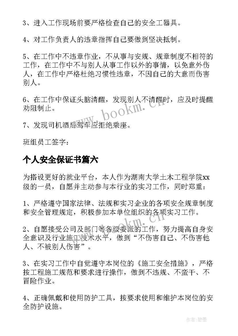 最新个人安全保证书(汇总6篇)