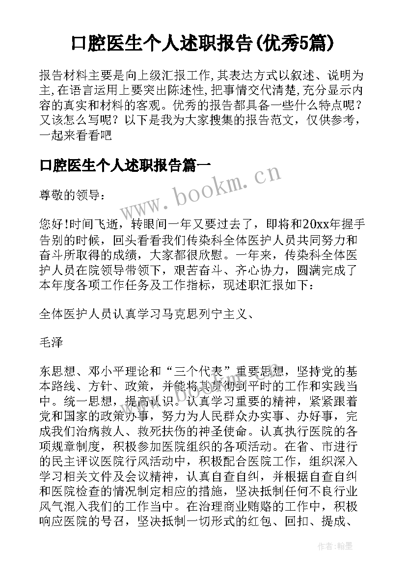 口腔医生个人述职报告(优秀5篇)