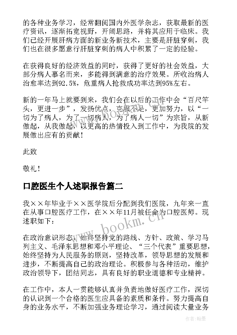 口腔医生个人述职报告(优秀5篇)