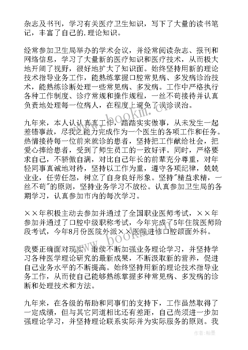 口腔医生个人述职报告(优秀5篇)