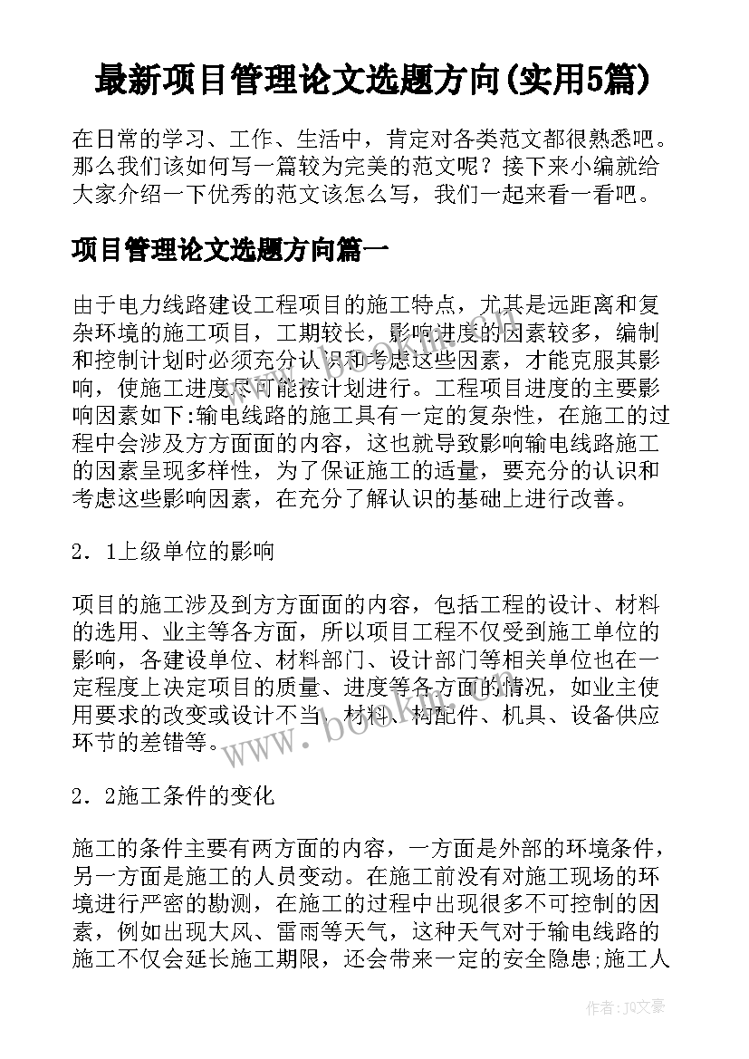 最新项目管理论文选题方向(实用5篇)