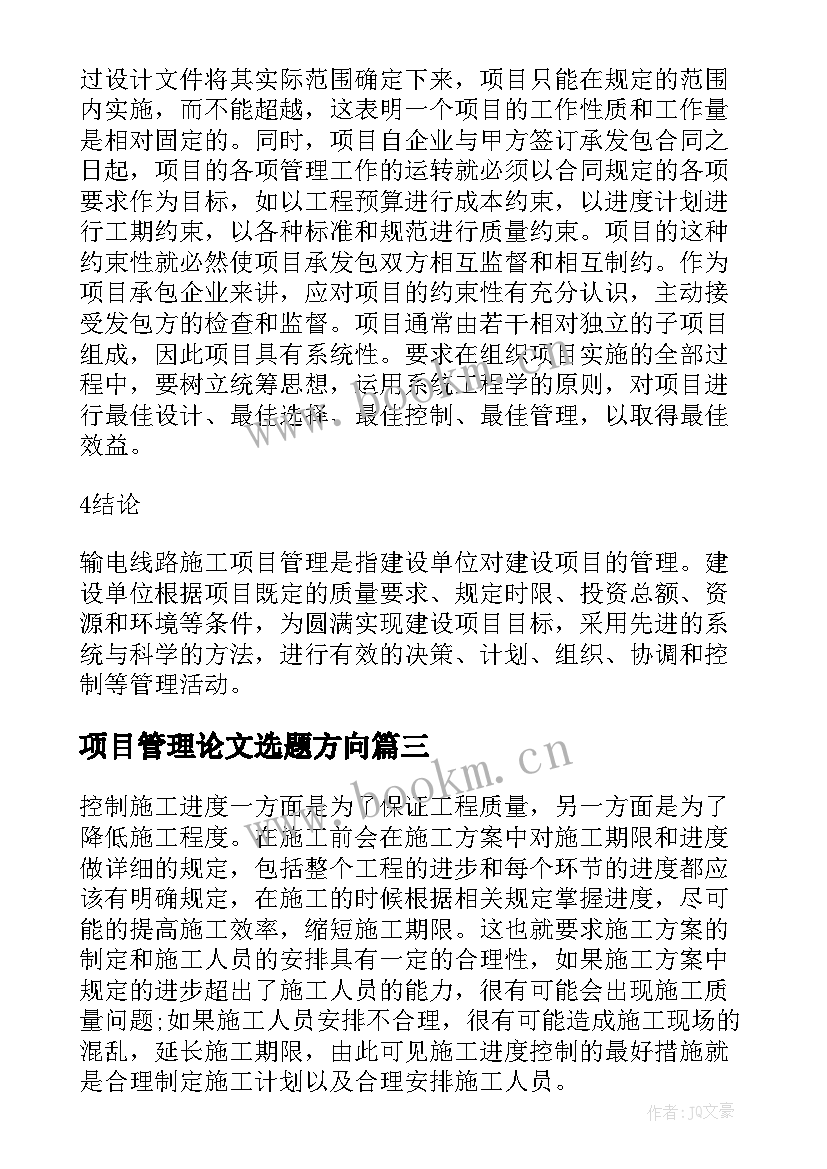 最新项目管理论文选题方向(实用5篇)