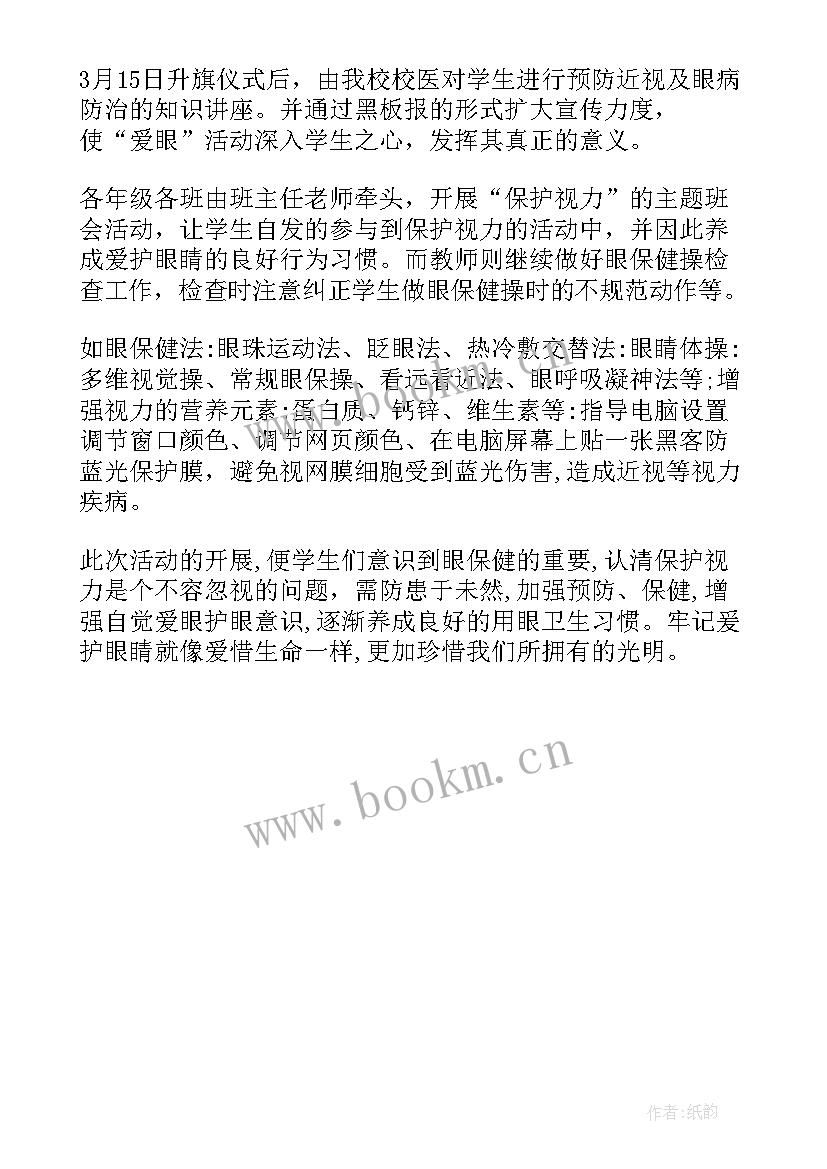 最新小学预防近视宣传月活动总结 中小学近视防控宣传教育月活动总结(精选5篇)