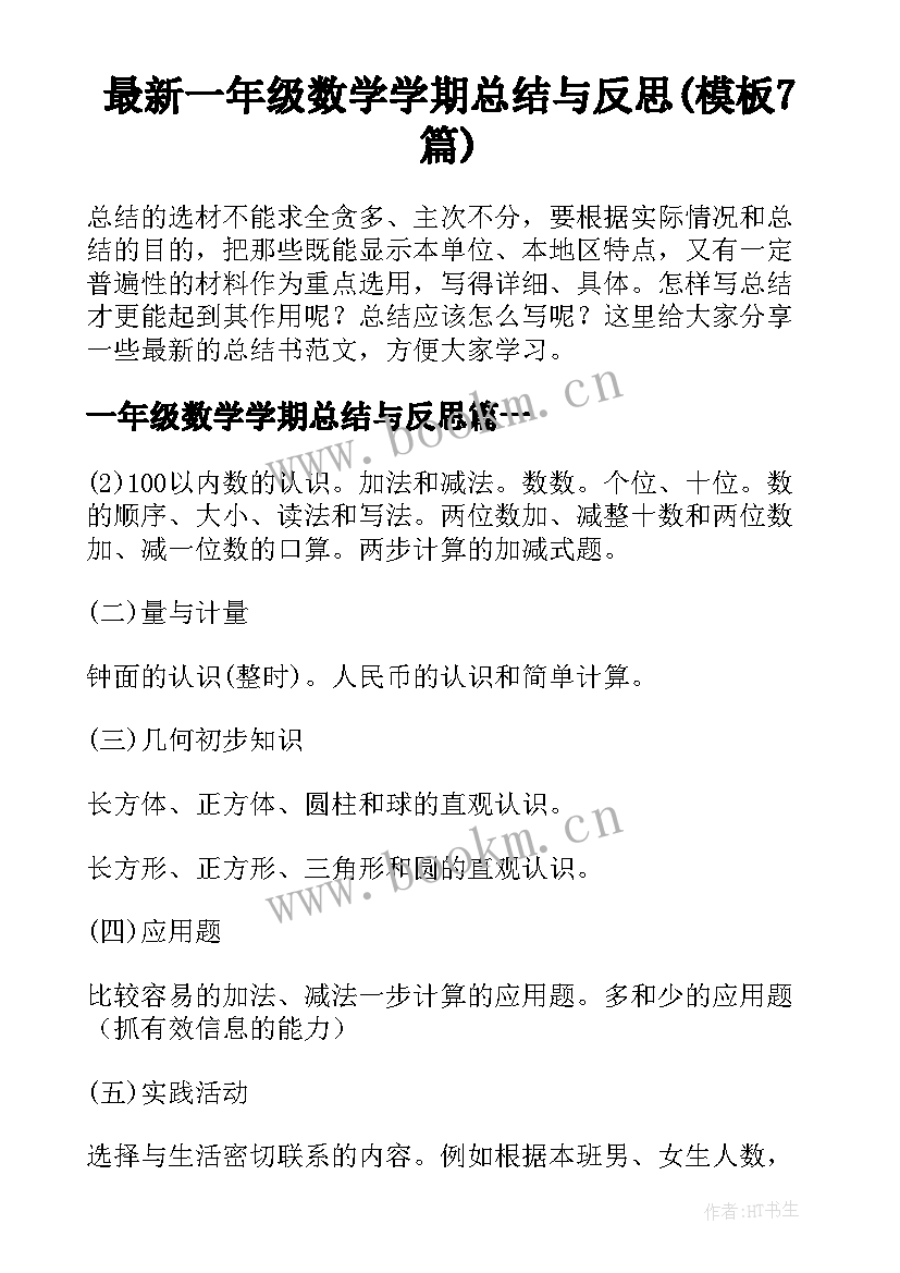 最新一年级数学学期总结与反思(模板7篇)