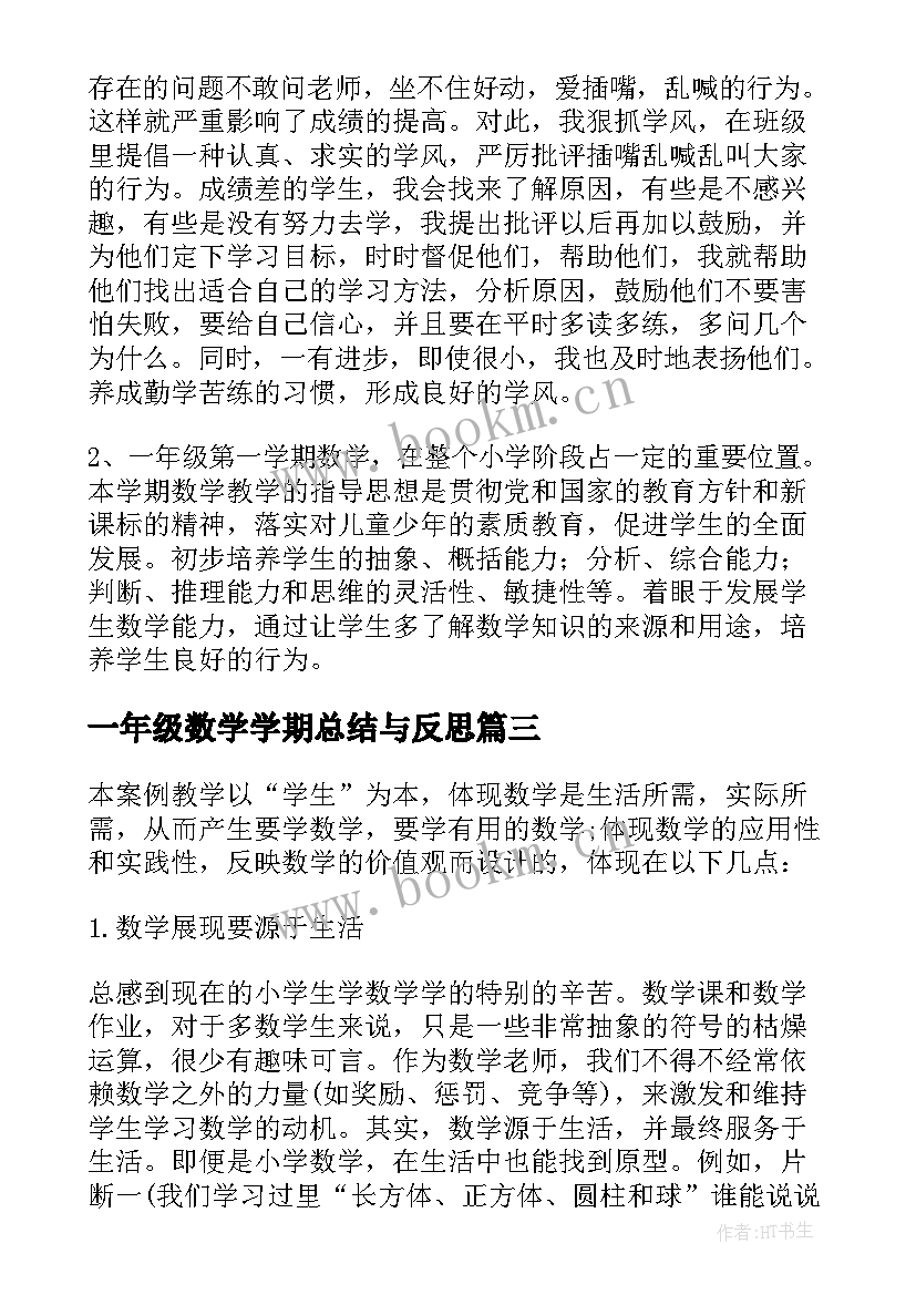 最新一年级数学学期总结与反思(模板7篇)