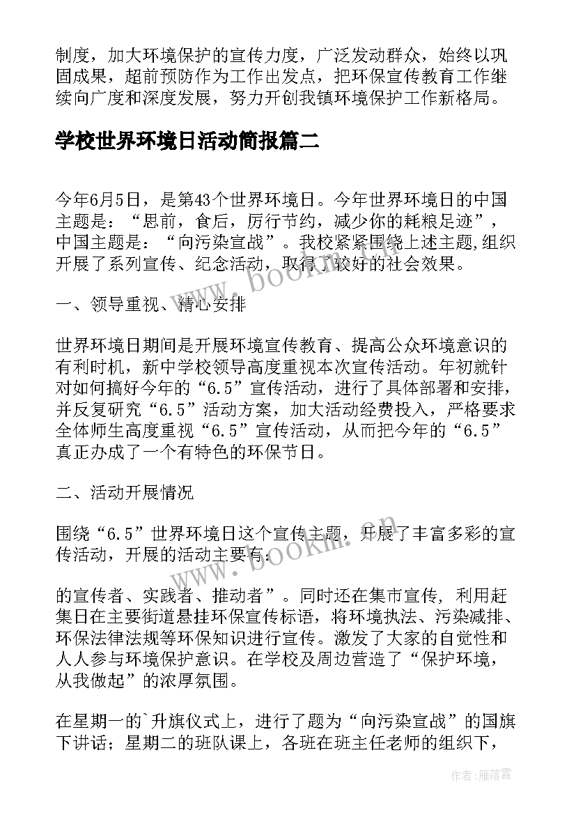 最新学校世界环境日活动简报 学校开展六五环境日宣传活动总结(优秀5篇)