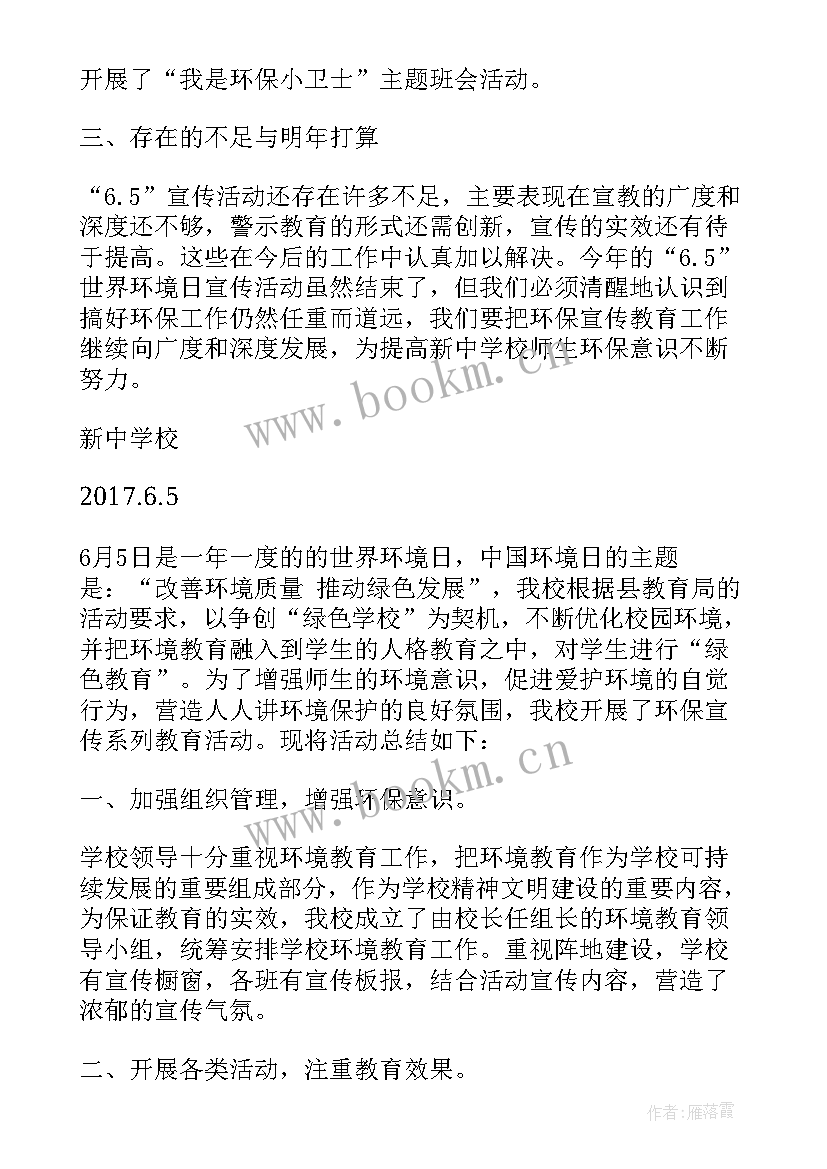 最新学校世界环境日活动简报 学校开展六五环境日宣传活动总结(优秀5篇)