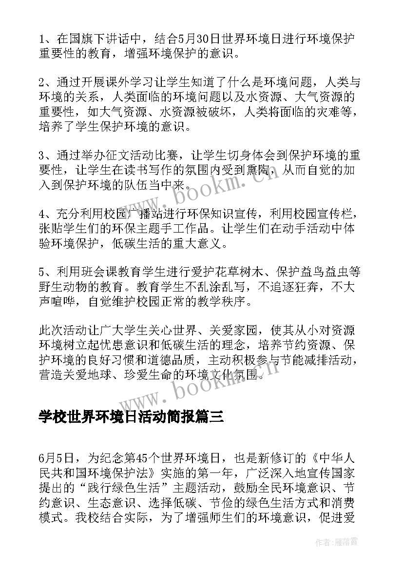 最新学校世界环境日活动简报 学校开展六五环境日宣传活动总结(优秀5篇)