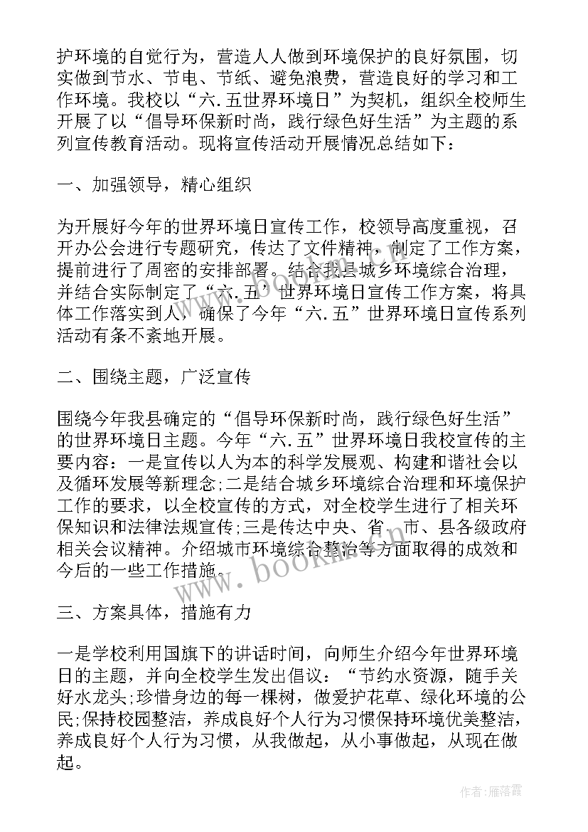 最新学校世界环境日活动简报 学校开展六五环境日宣传活动总结(优秀5篇)