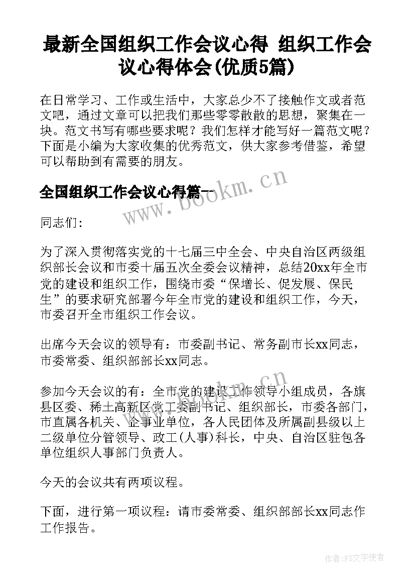 最新全国组织工作会议心得 组织工作会议心得体会(优质5篇)