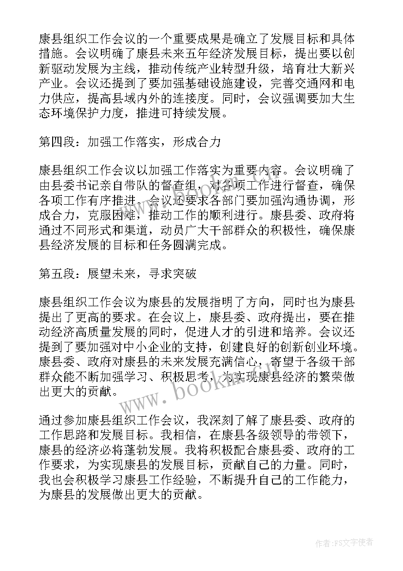 最新全国组织工作会议心得 组织工作会议心得体会(优质5篇)