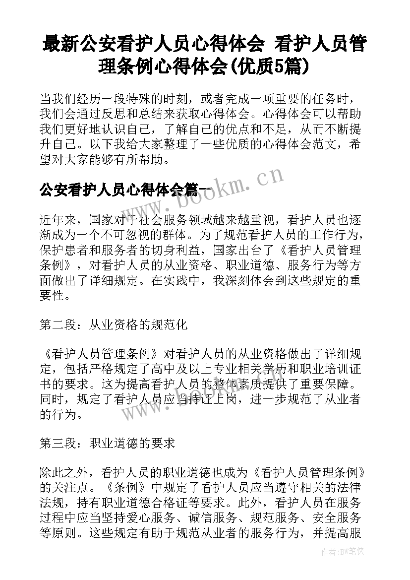 最新公安看护人员心得体会 看护人员管理条例心得体会(优质5篇)