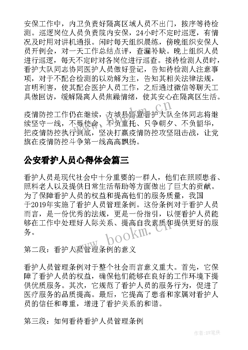 最新公安看护人员心得体会 看护人员管理条例心得体会(优质5篇)