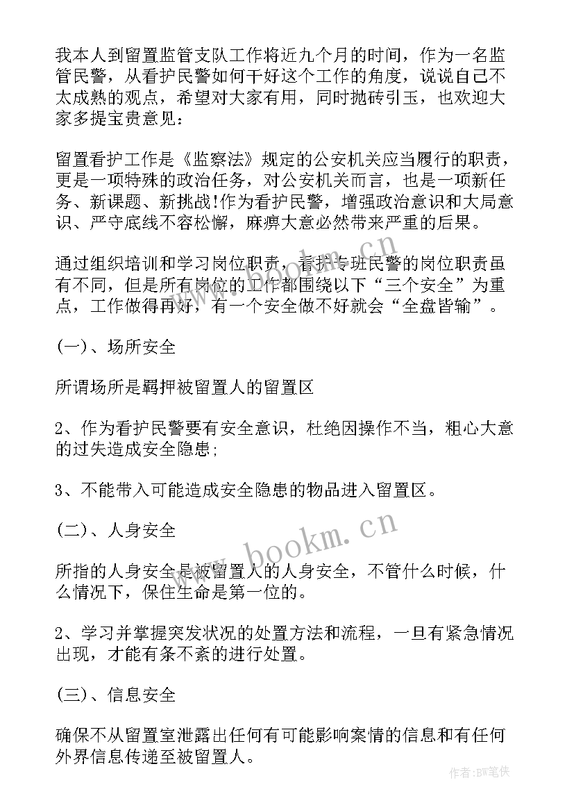 最新公安看护人员心得体会 看护人员管理条例心得体会(优质5篇)