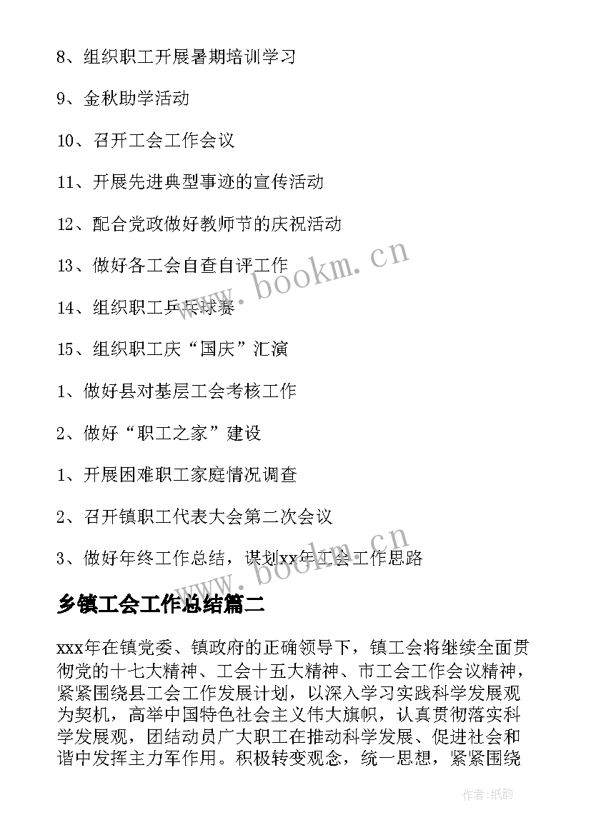 2023年乡镇工会工作总结 乡镇工会计划乡镇工会工作计划(模板9篇)