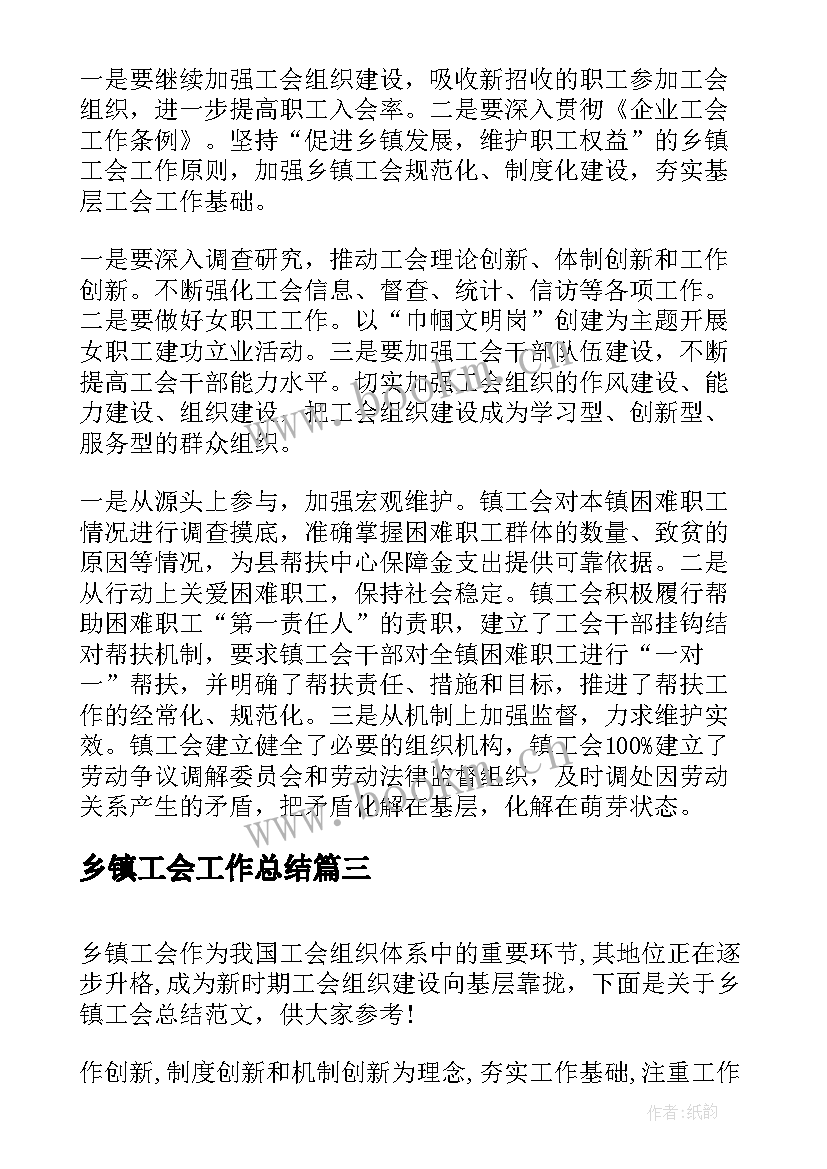 2023年乡镇工会工作总结 乡镇工会计划乡镇工会工作计划(模板9篇)