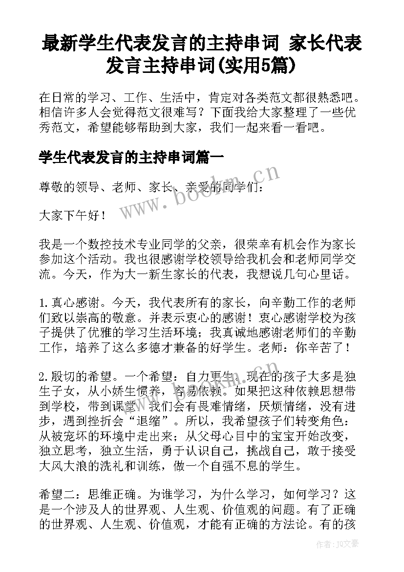 最新学生代表发言的主持串词 家长代表发言主持串词(实用5篇)