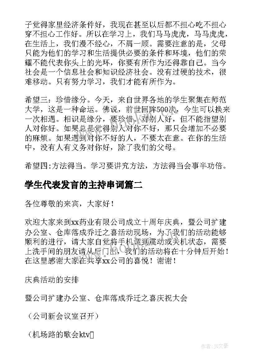 最新学生代表发言的主持串词 家长代表发言主持串词(实用5篇)