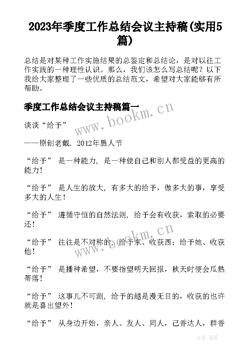 2023年季度工作总结会议主持稿(实用5篇)