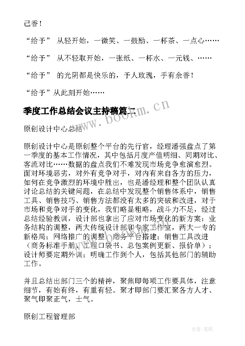 2023年季度工作总结会议主持稿(实用5篇)