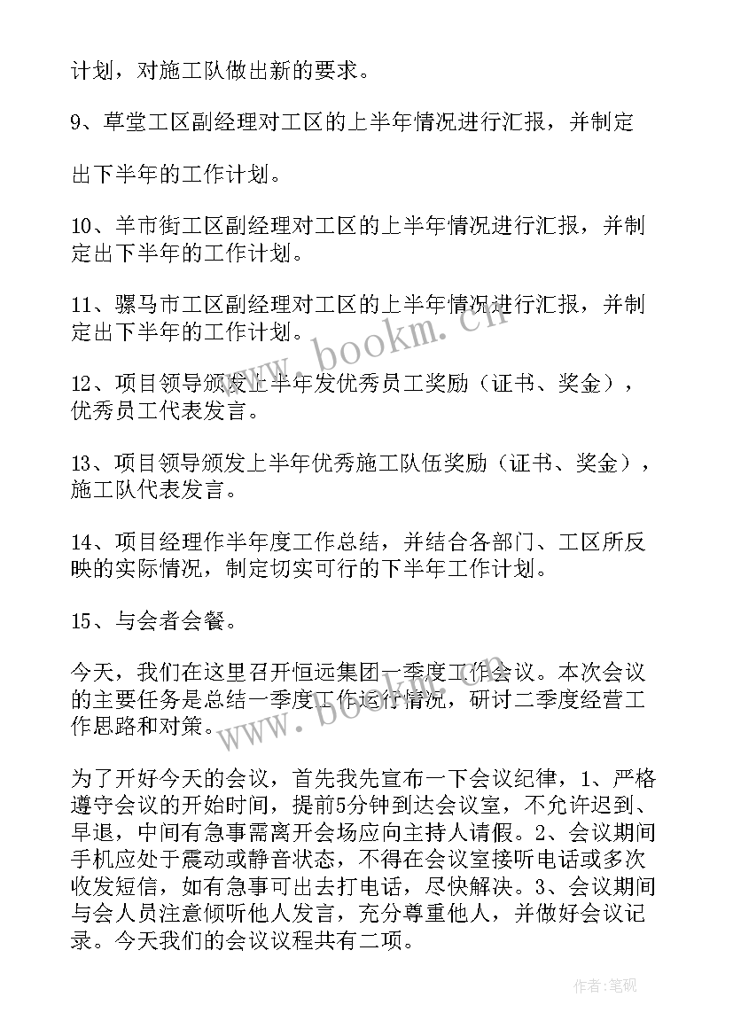 2023年季度工作总结会议主持稿(实用5篇)