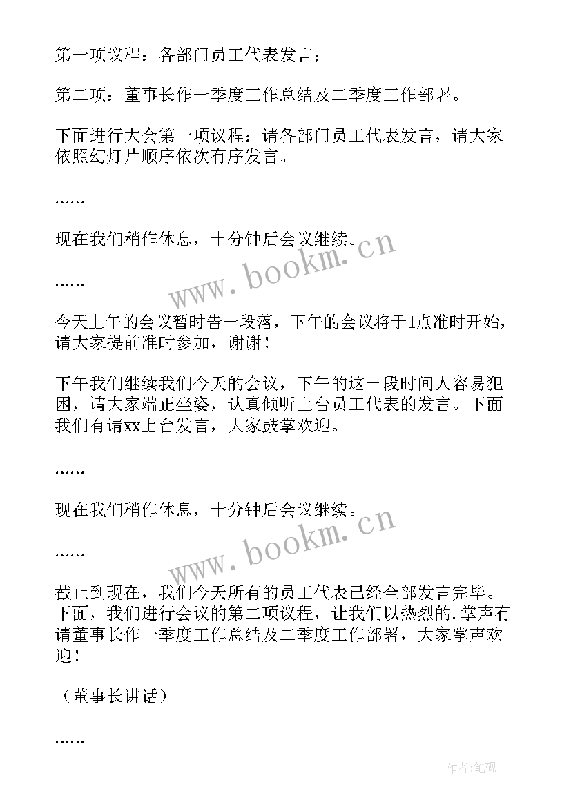 2023年季度工作总结会议主持稿(实用5篇)