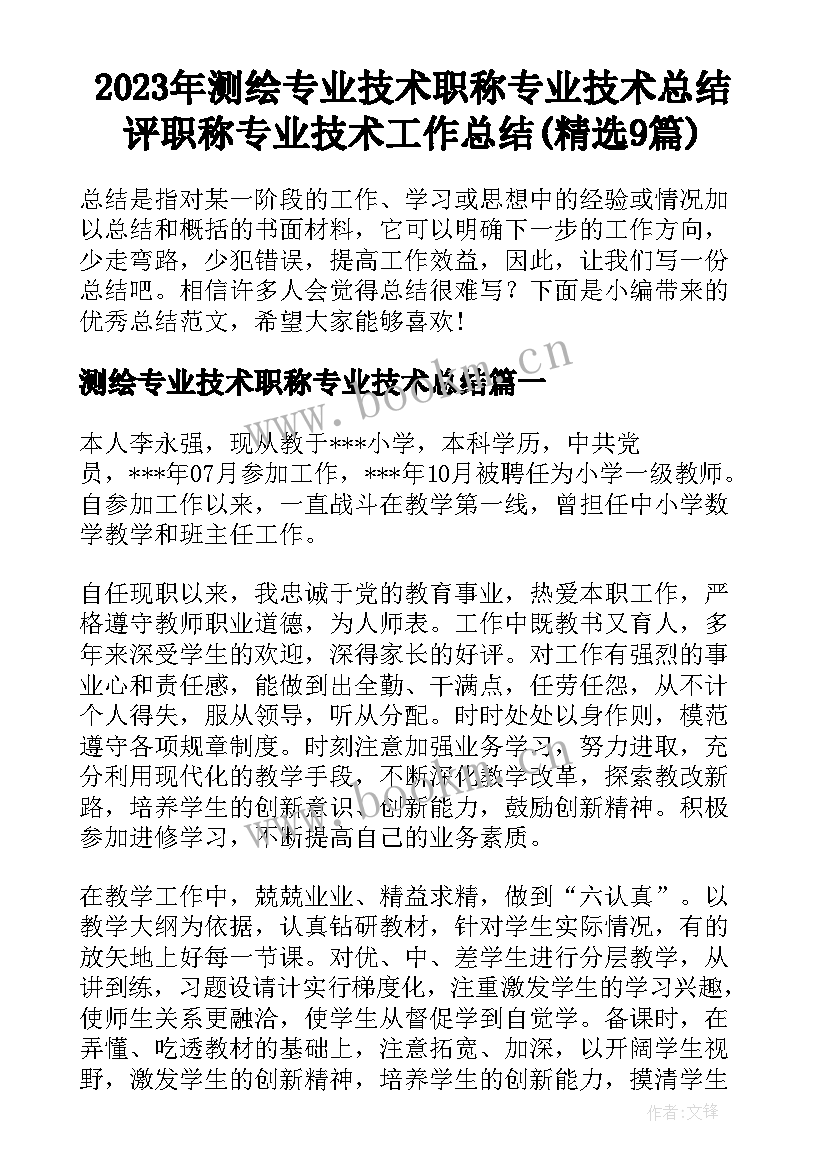 2023年测绘专业技术职称专业技术总结 评职称专业技术工作总结(精选9篇)