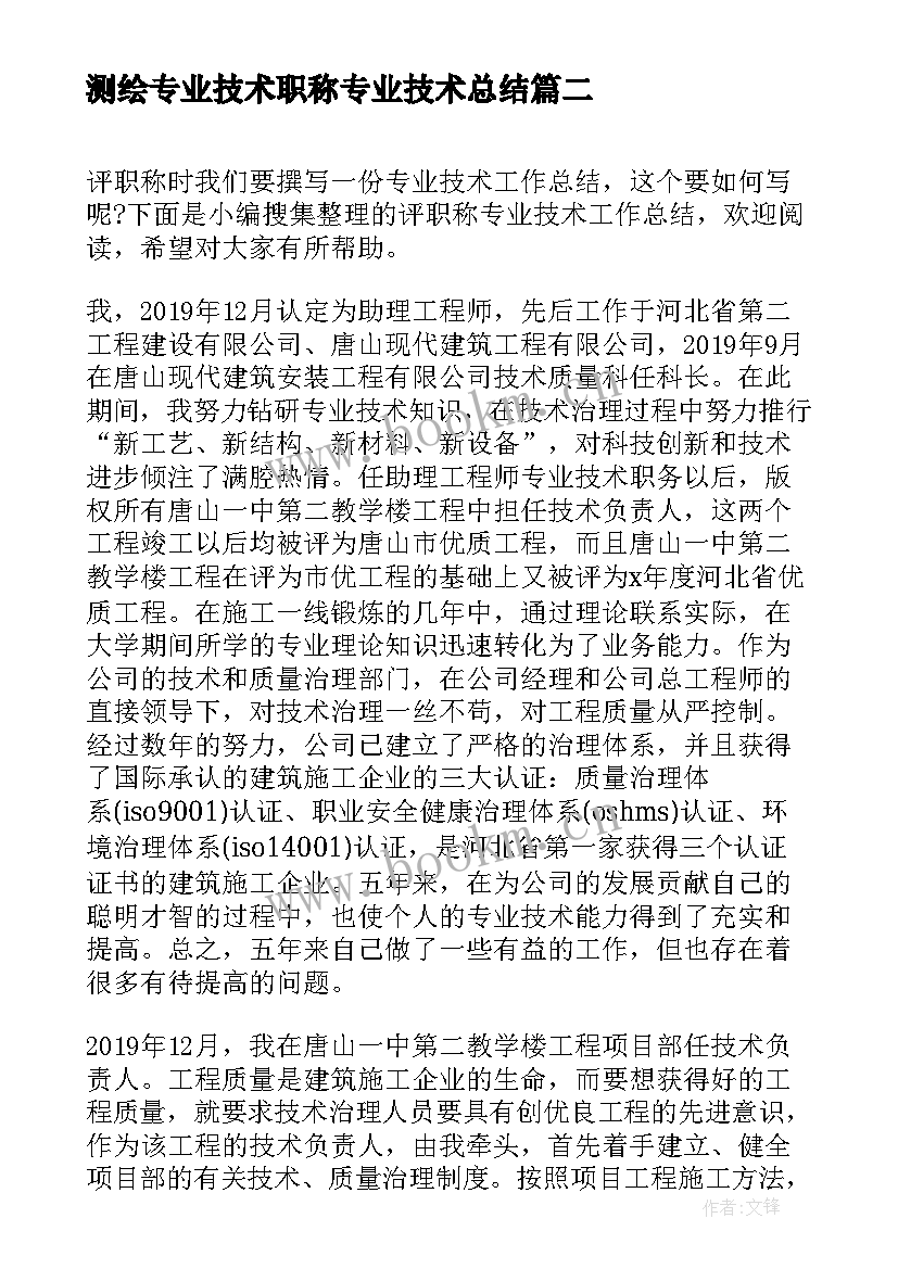 2023年测绘专业技术职称专业技术总结 评职称专业技术工作总结(精选9篇)