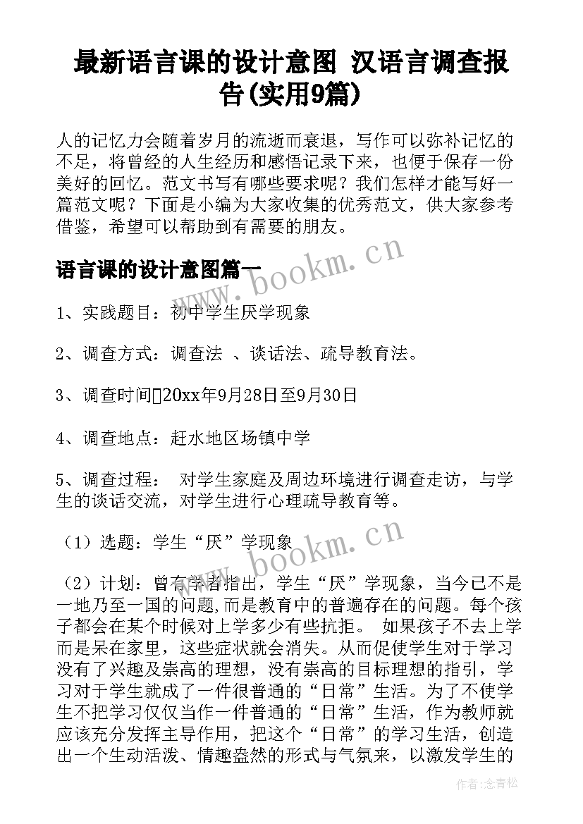 最新语言课的设计意图 汉语言调查报告(实用9篇)