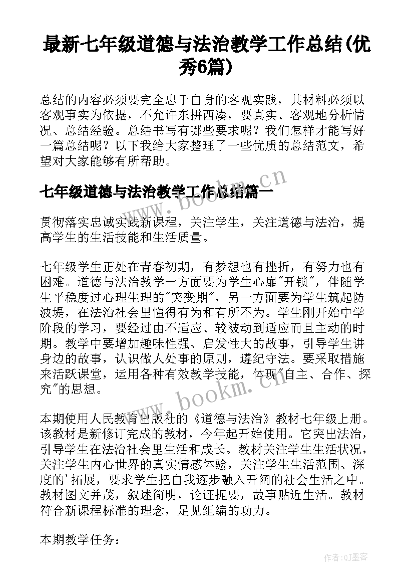 最新七年级道德与法治教学工作总结(优秀6篇)