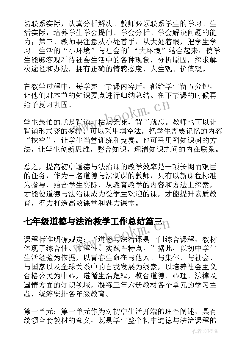 最新七年级道德与法治教学工作总结(优秀6篇)