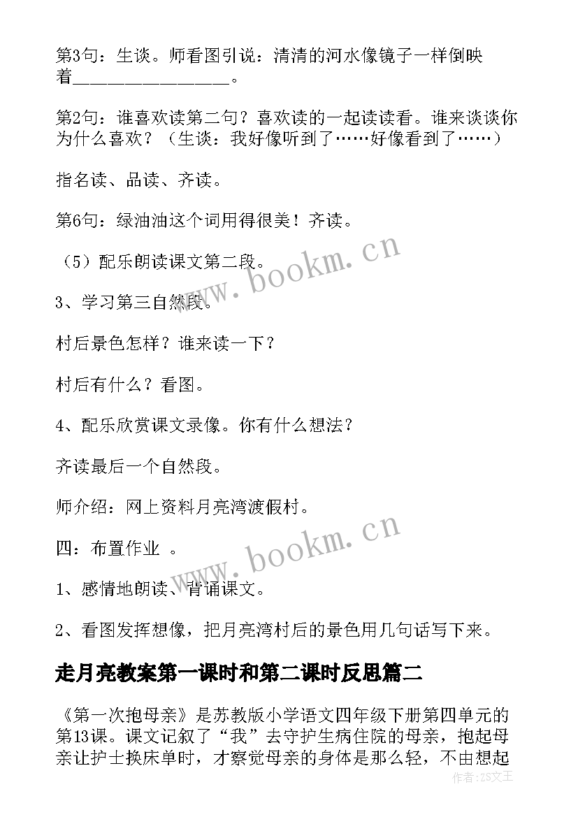 最新走月亮教案第一课时和第二课时反思(大全5篇)