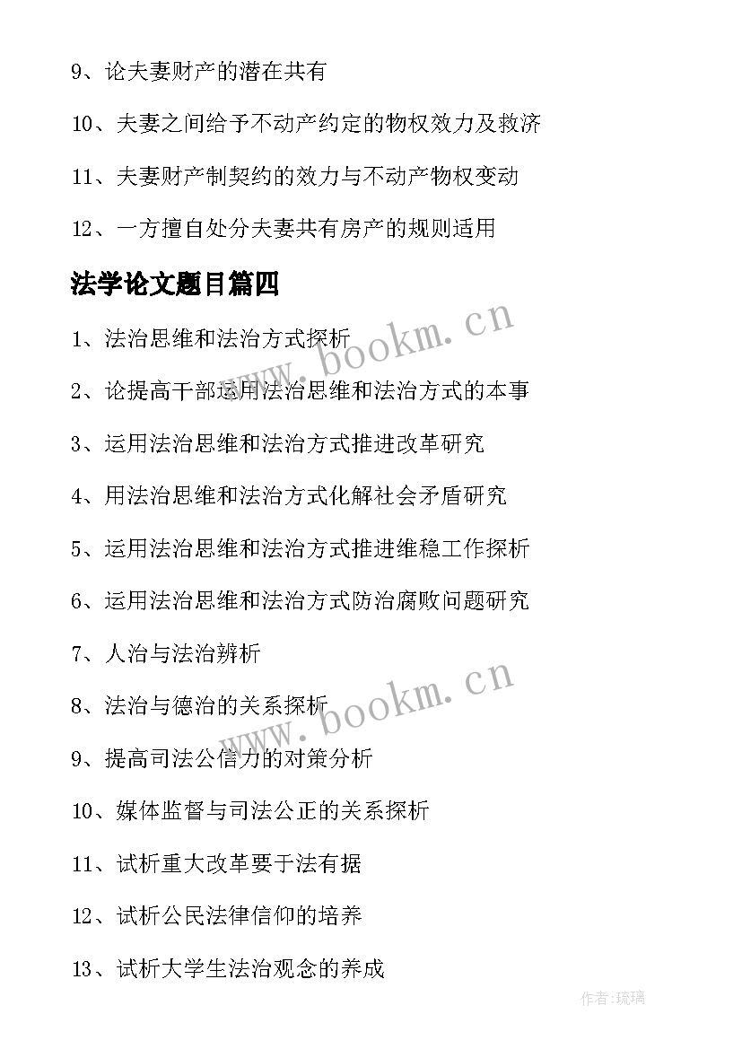 最新法学论文题目(汇总5篇)