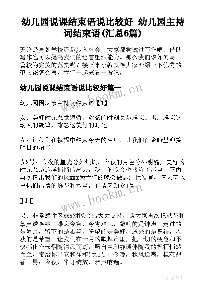 幼儿园说课结束语说比较好 幼儿园主持词结束语(汇总6篇)