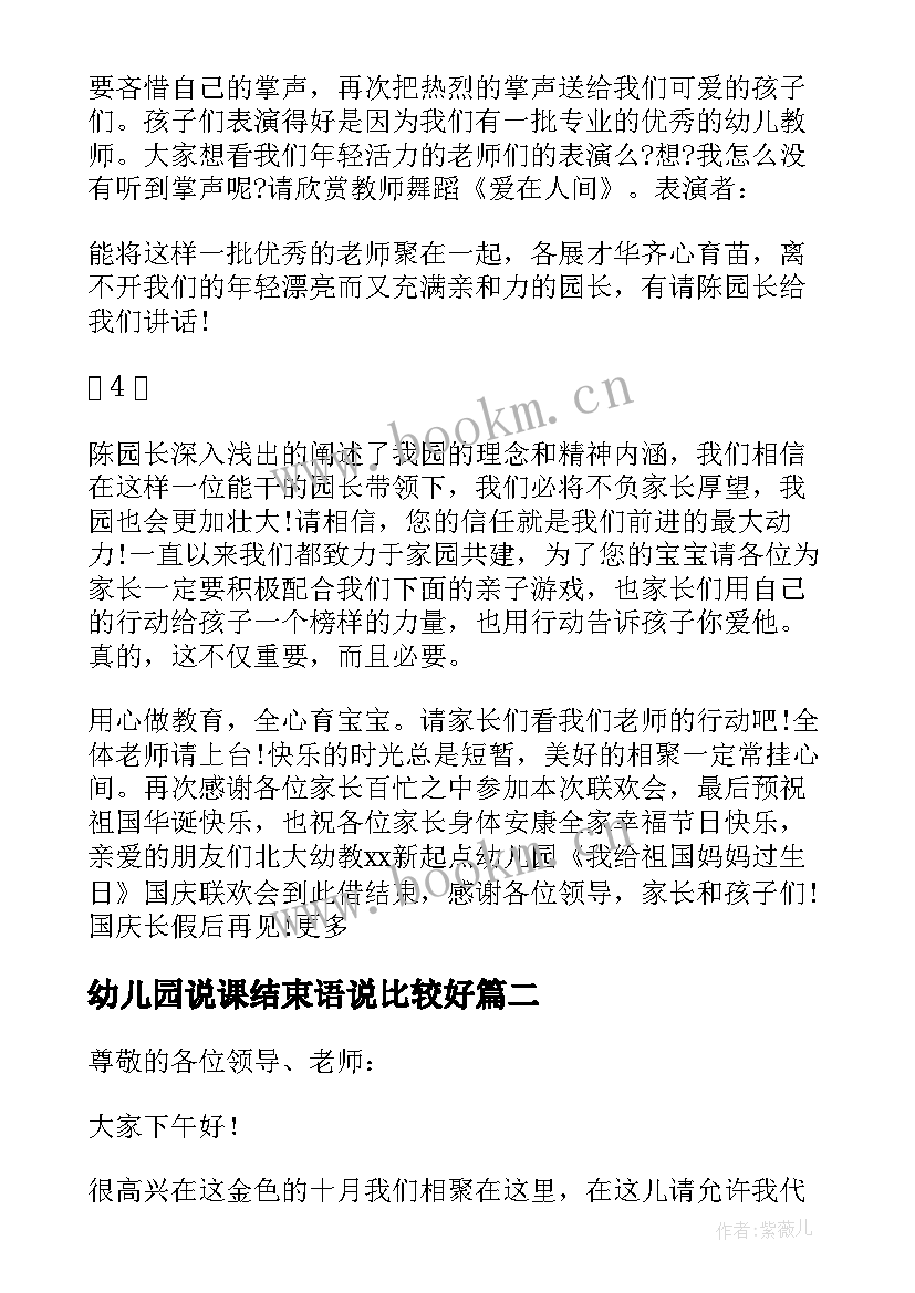 幼儿园说课结束语说比较好 幼儿园主持词结束语(汇总6篇)