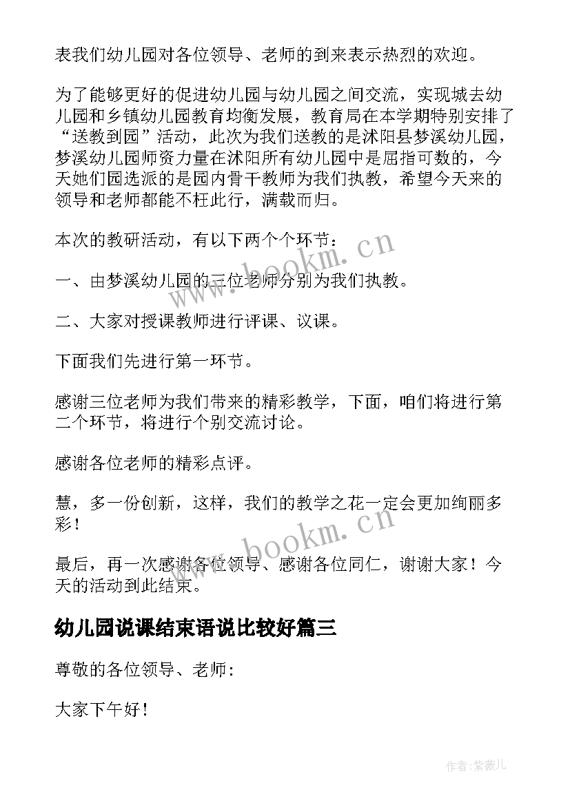 幼儿园说课结束语说比较好 幼儿园主持词结束语(汇总6篇)