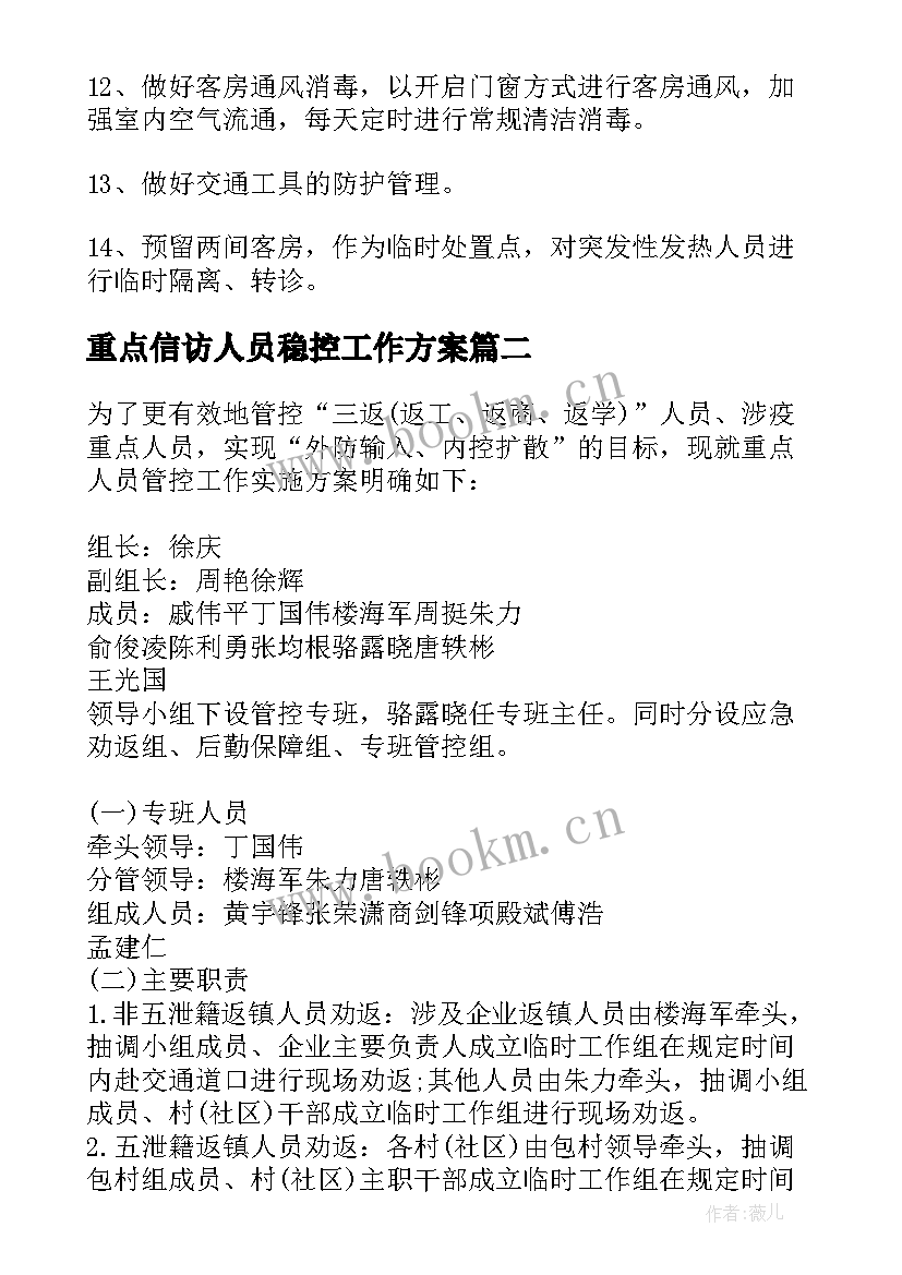 重点信访人员稳控工作方案 疫情防控对重点人员稳控工作方案(大全5篇)