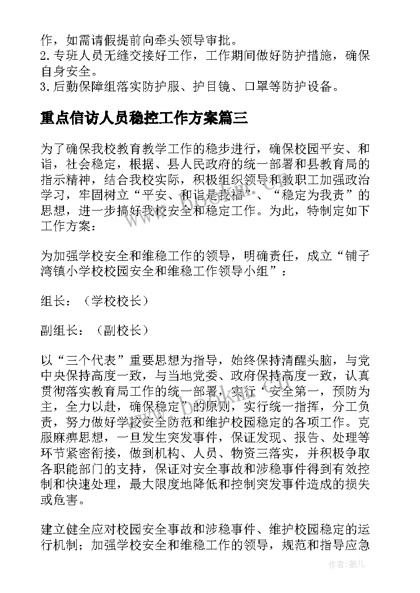 重点信访人员稳控工作方案 疫情防控对重点人员稳控工作方案(大全5篇)