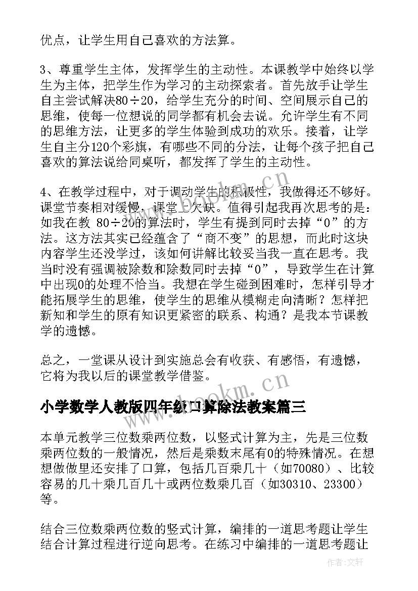 2023年小学数学人教版四年级口算除法教案 新课标小学四年级数学口算除法教学反思(优质10篇)