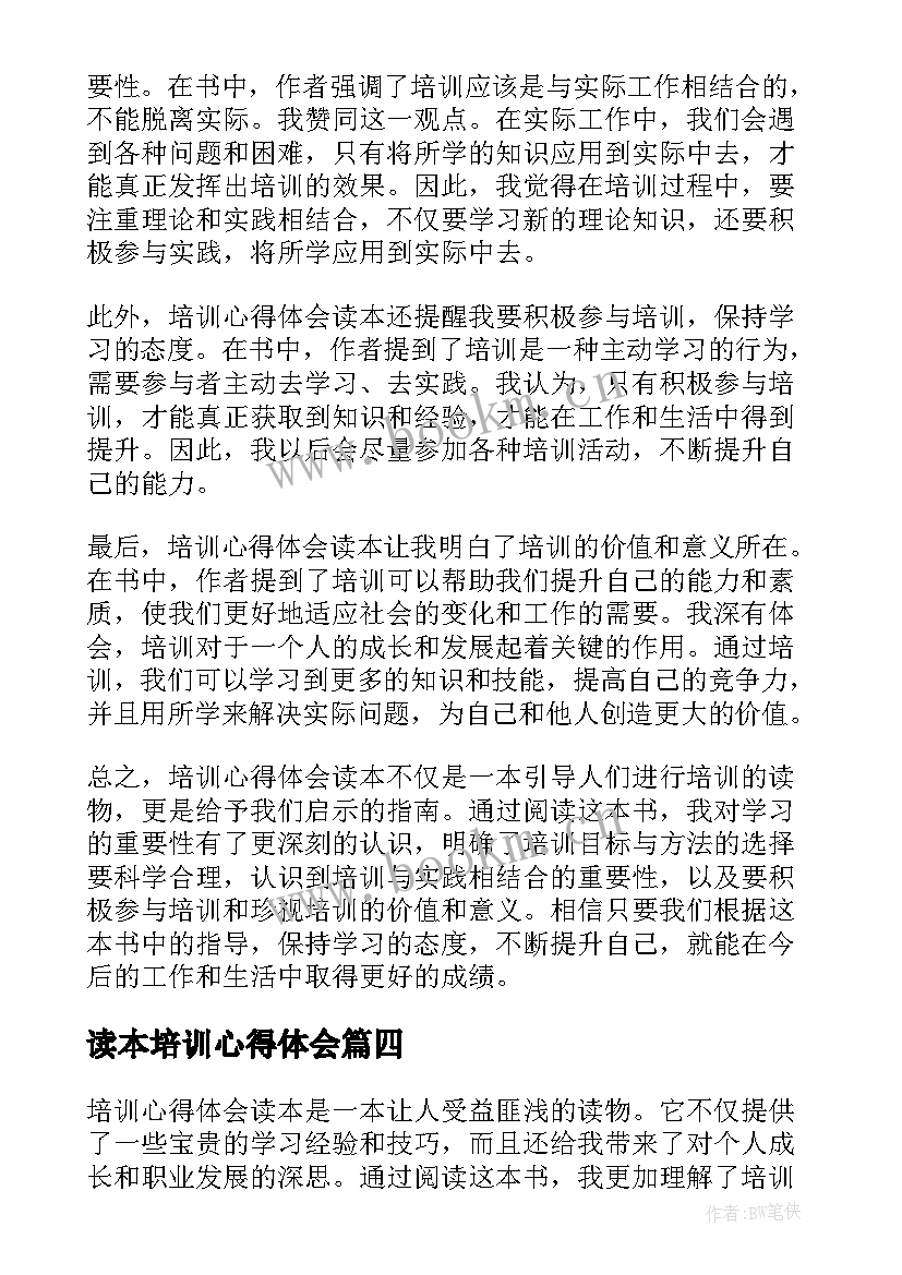 读本培训心得体会 培训心得体会读本(模板5篇)