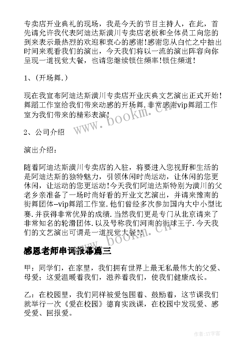 最新感恩老师串词报幕(实用5篇)