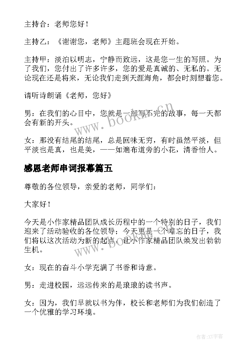 最新感恩老师串词报幕(实用5篇)