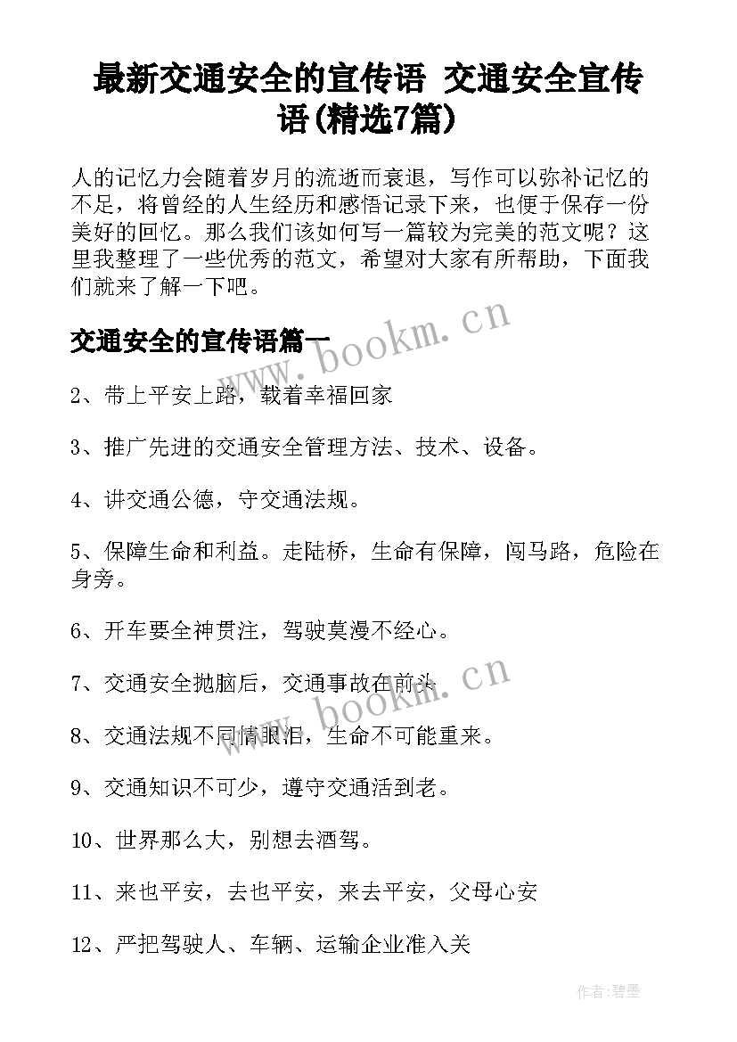 最新交通安全的宣传语 交通安全宣传语(精选7篇)