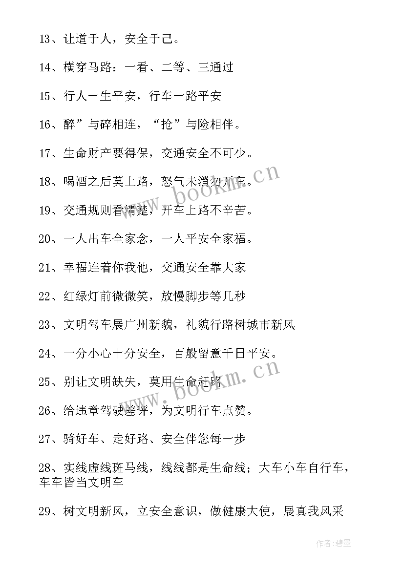 最新交通安全的宣传语 交通安全宣传语(精选7篇)