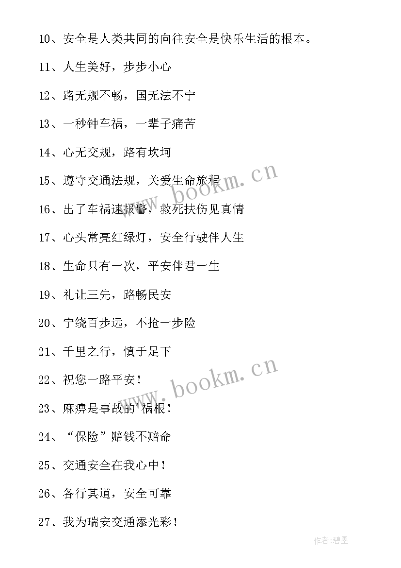 最新交通安全的宣传语 交通安全宣传语(精选7篇)