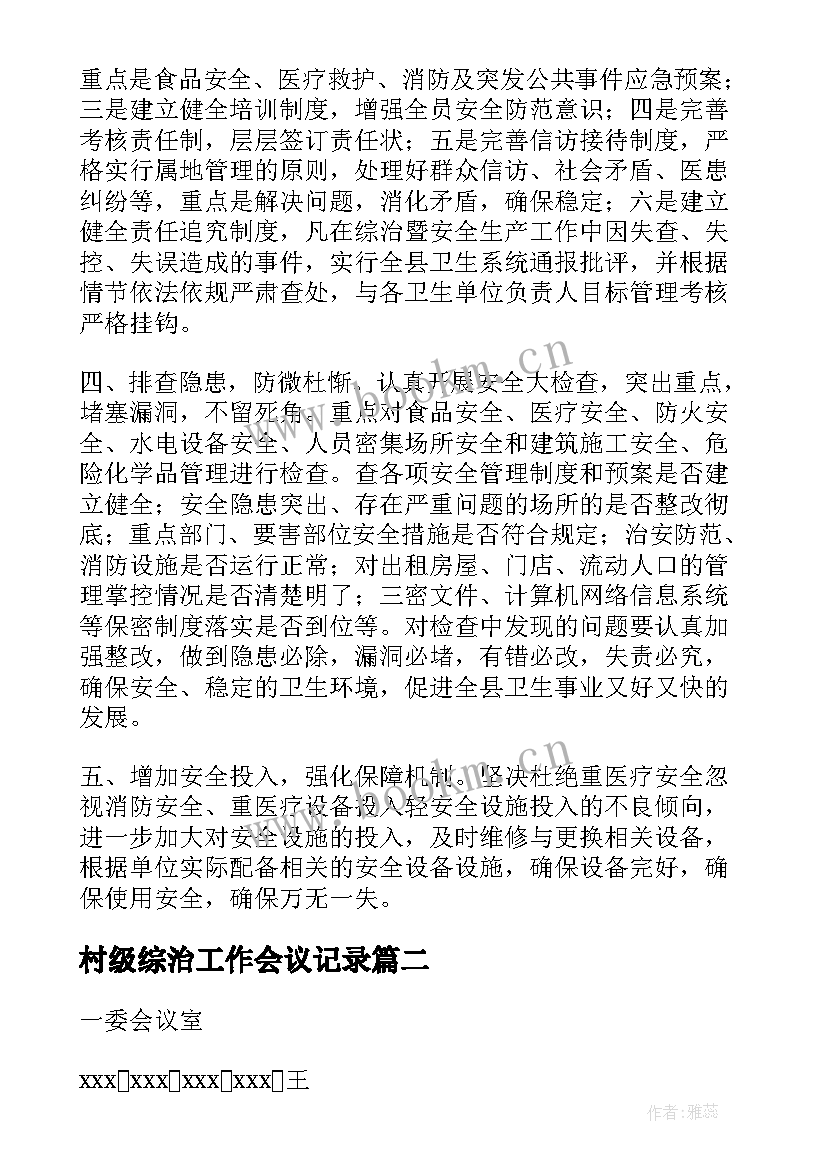 最新村级综治工作会议记录(精选5篇)