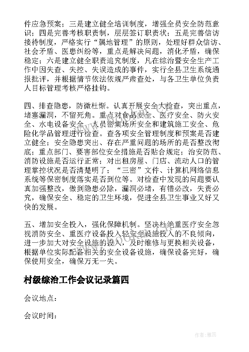 最新村级综治工作会议记录(精选5篇)