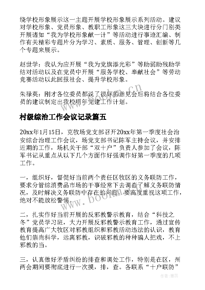 最新村级综治工作会议记录(精选5篇)