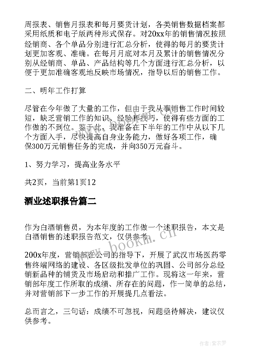 酒业述职报告 白酒销售员述职报告(大全5篇)