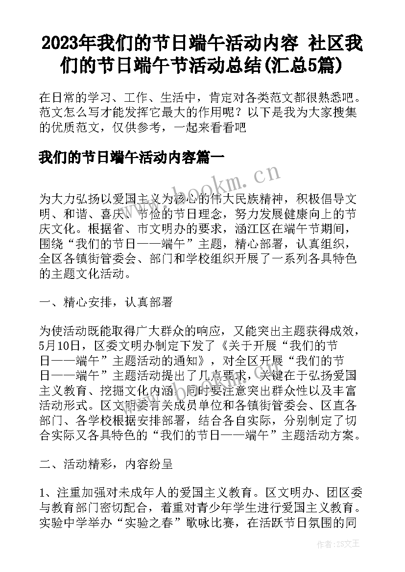 2023年我们的节日端午活动内容 社区我们的节日端午节活动总结(汇总5篇)